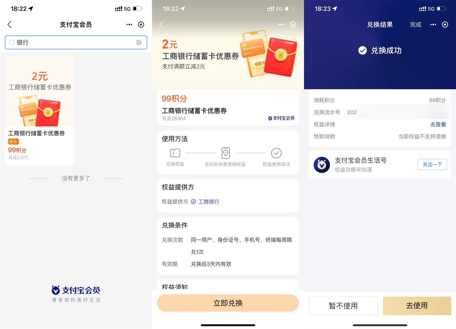 支付宝99积分兑换2元工行券 配图01