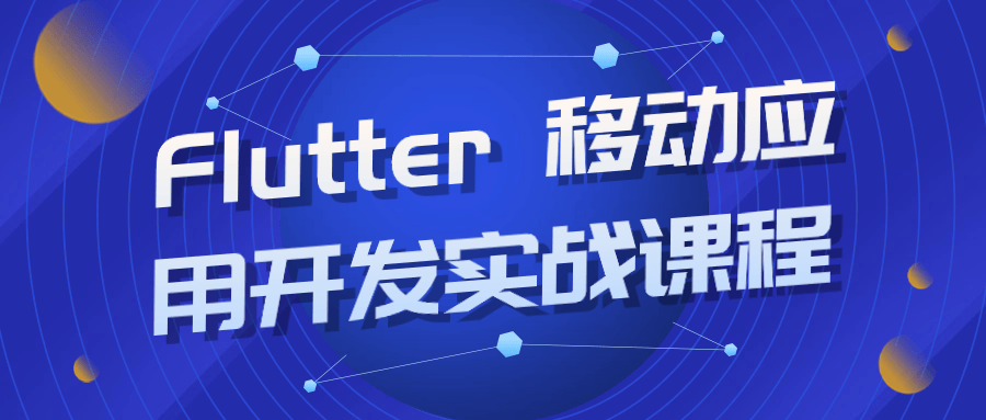 Flutter 移动应用开发实战课程 配图01