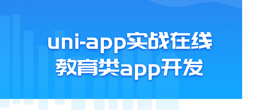 uni-app实战在线教育类app开发 配图01