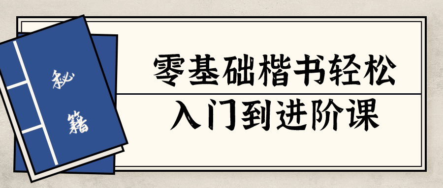 零基础楷书轻松入门到进阶课 配图01