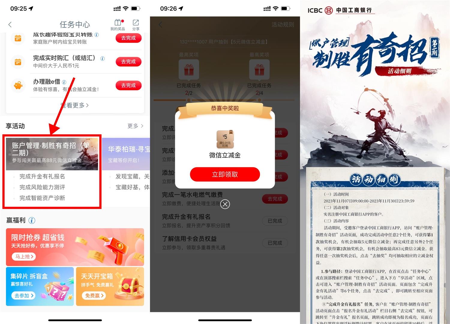 工行致胜奇招抽5~83元立减金 配图01