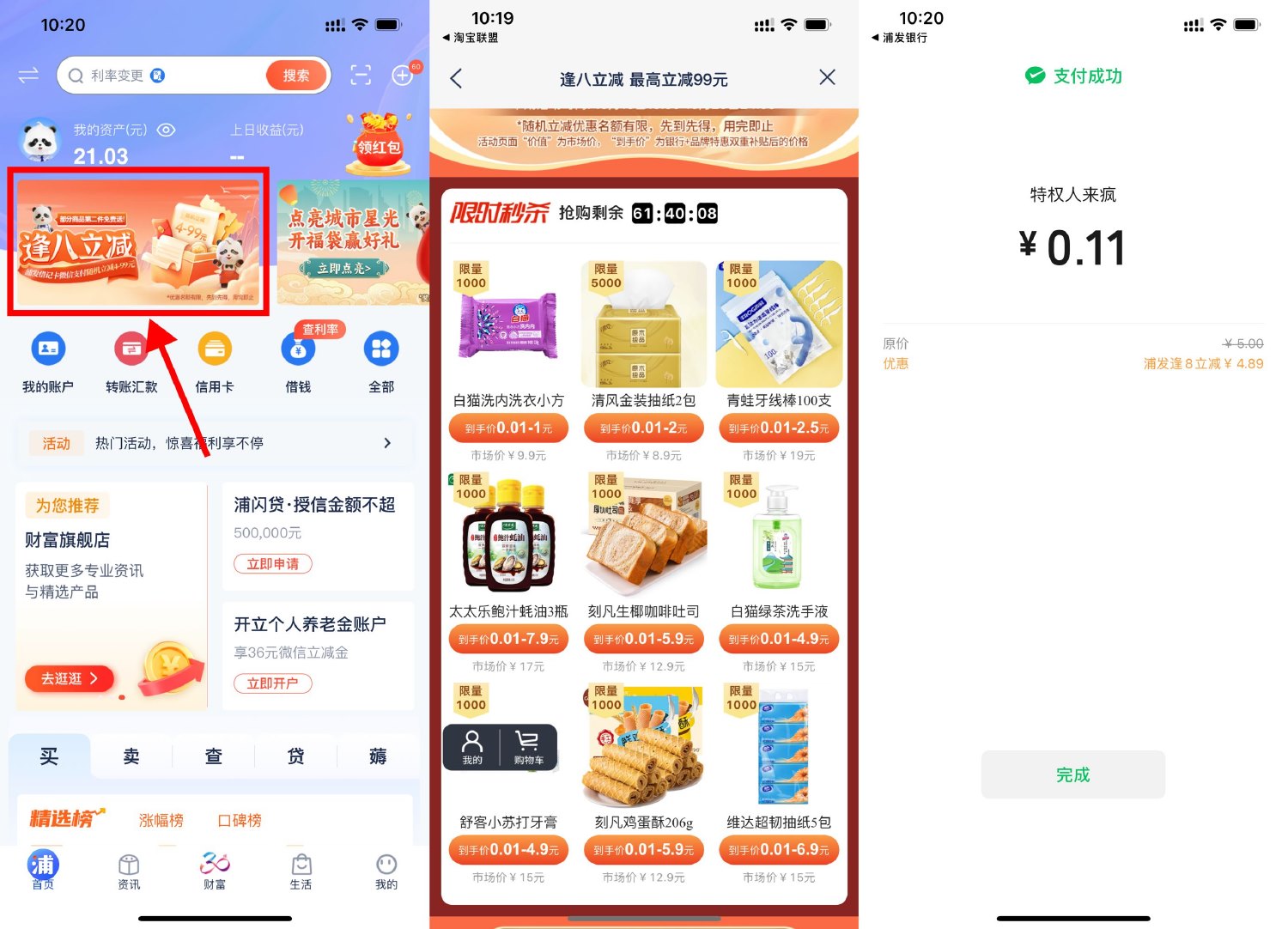 浦发逢8立减最低0.01元撸实物 配图01