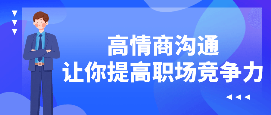 高情商沟通让你提高职场竞争力 配图01