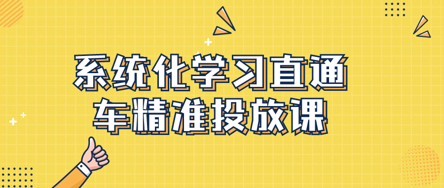 系统化学习直通车精准投放课 配图01