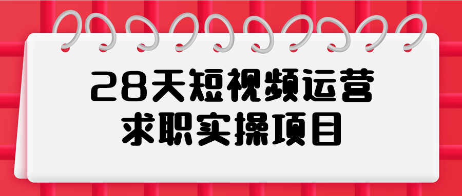 28天短视频运营求职实操项目 配图01