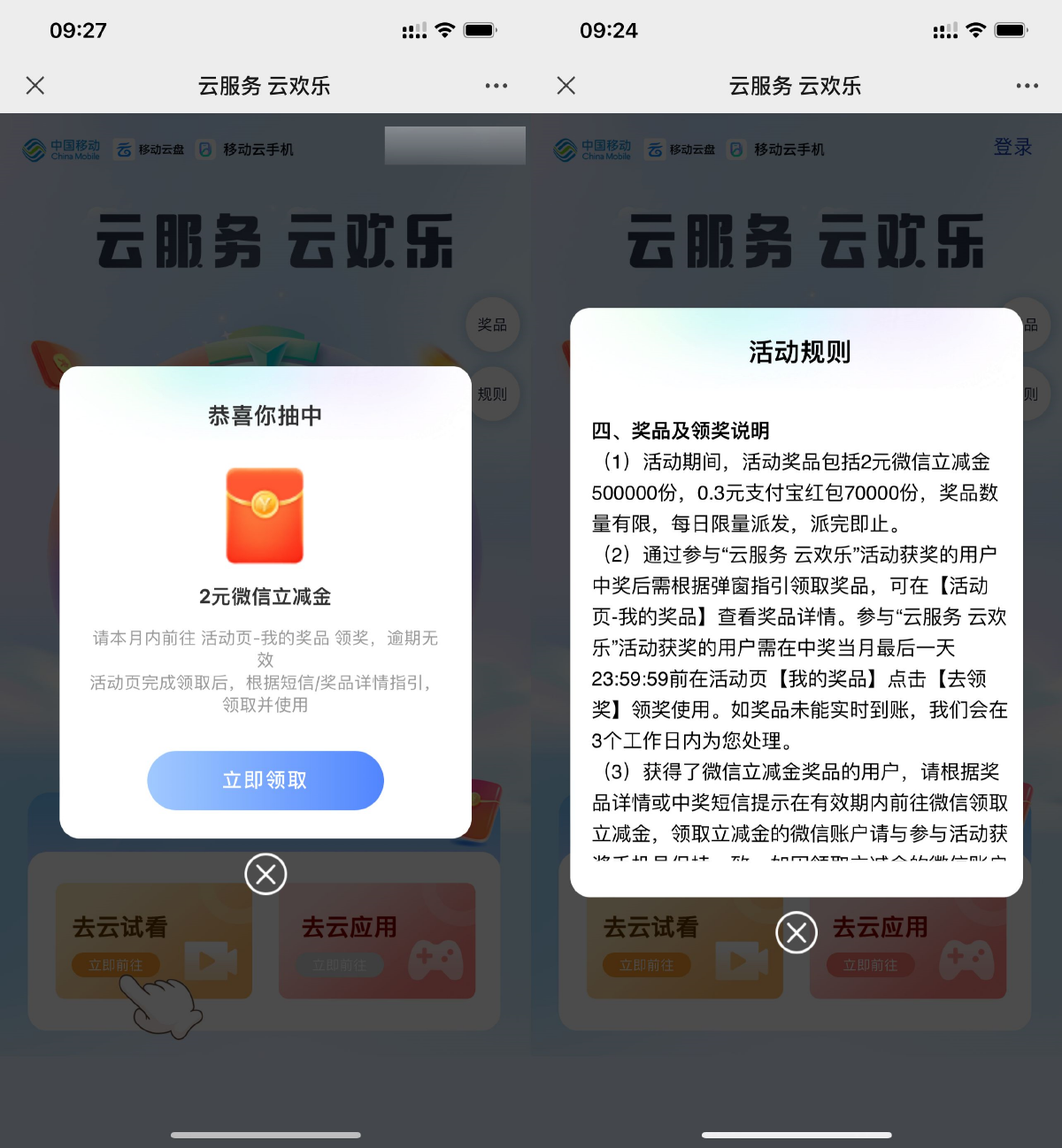 移动云手机抽0.3~2元立减金 配图01