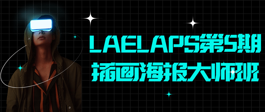 LAELAPS第5期插画海报大师班 配图01