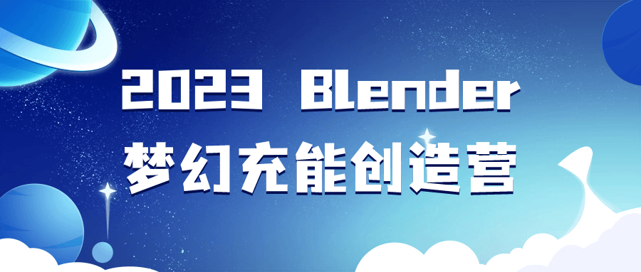 2023 Blender梦幻充能创造营 配图01