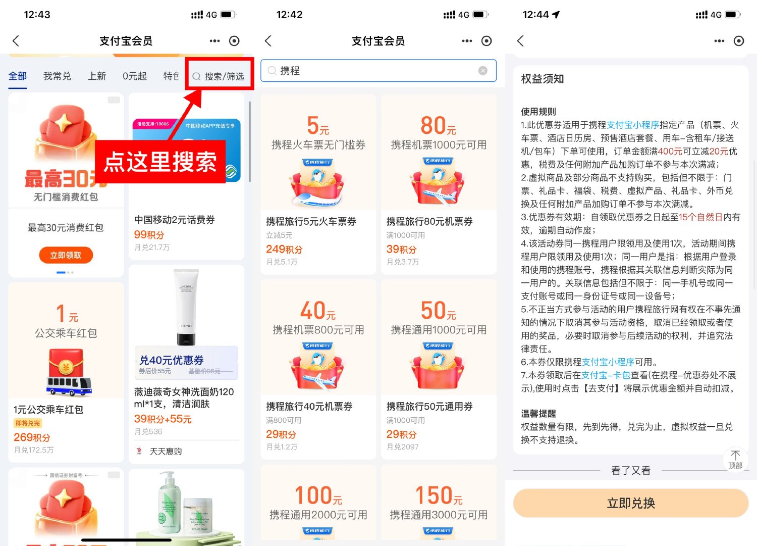 支付宝积分兑携程通用满减券 配图01