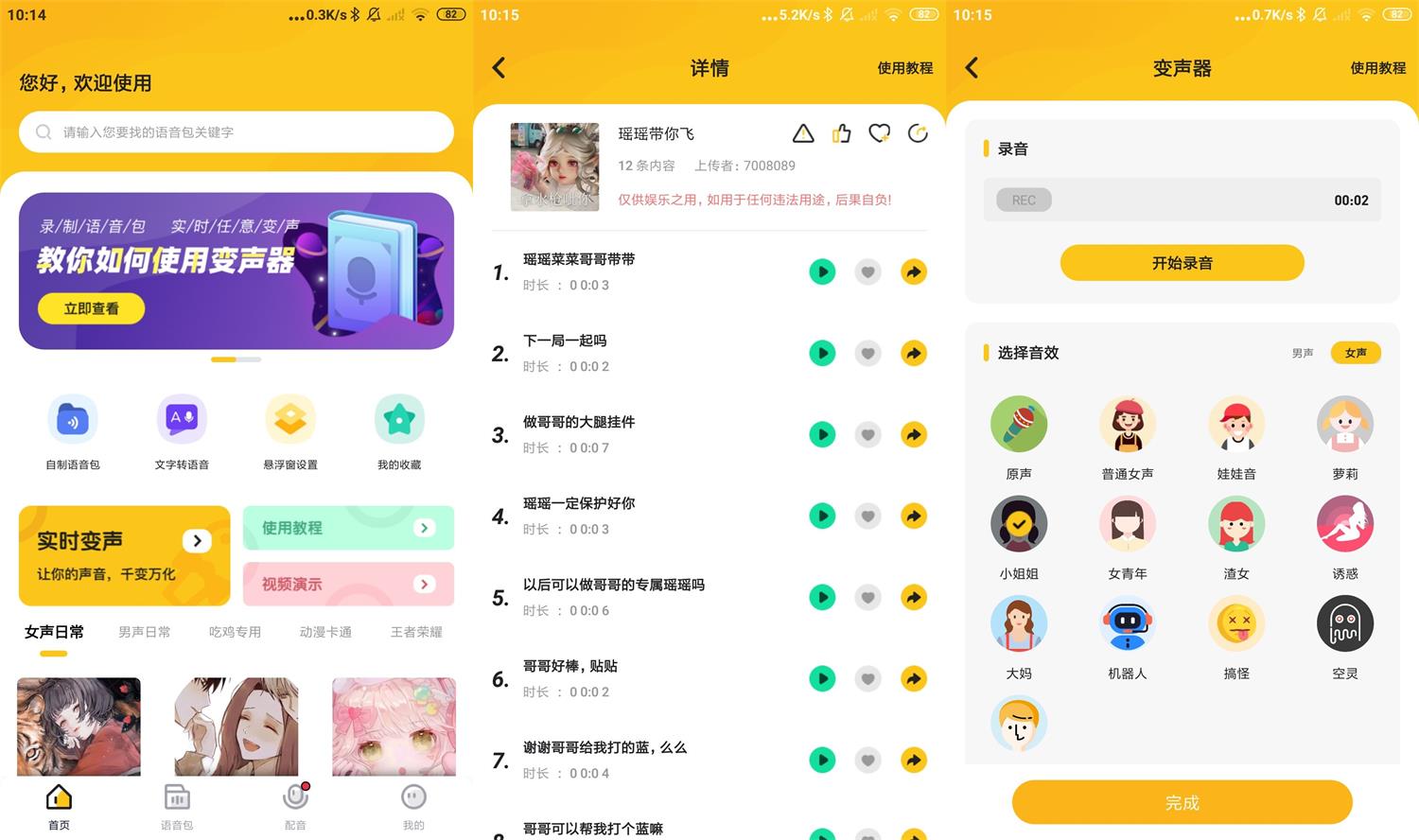 安卓青果特效变声器v1.2.0实时版 配图01