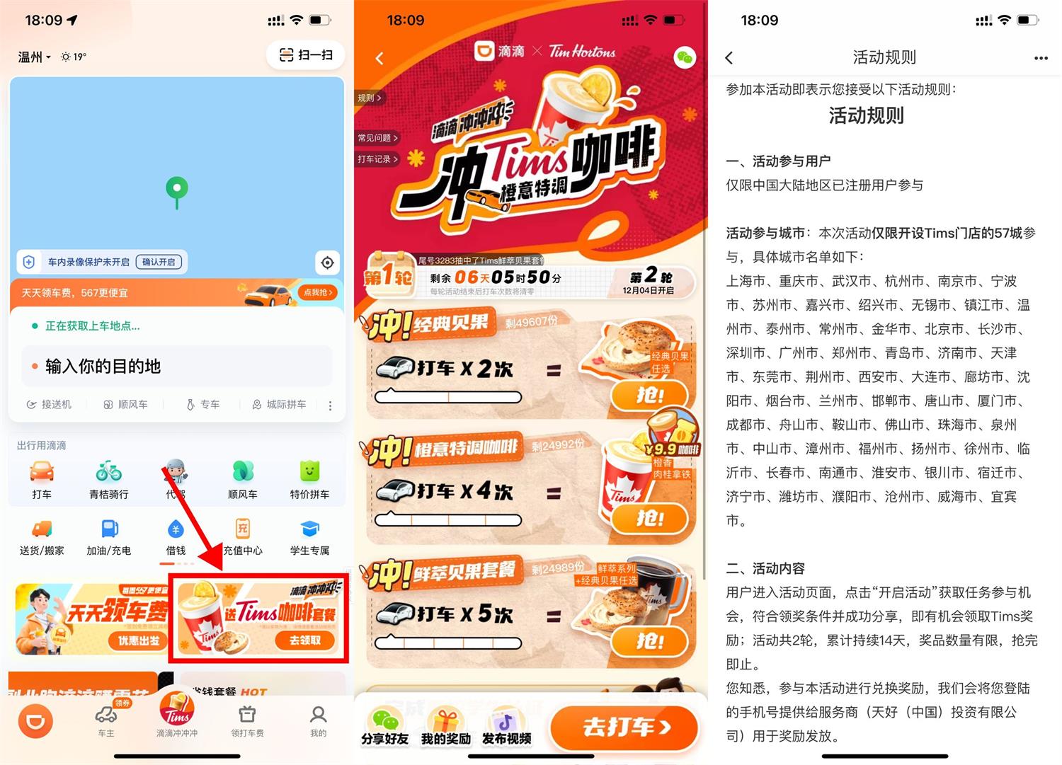 滴滴累计打车领Tims咖啡套餐 配图01