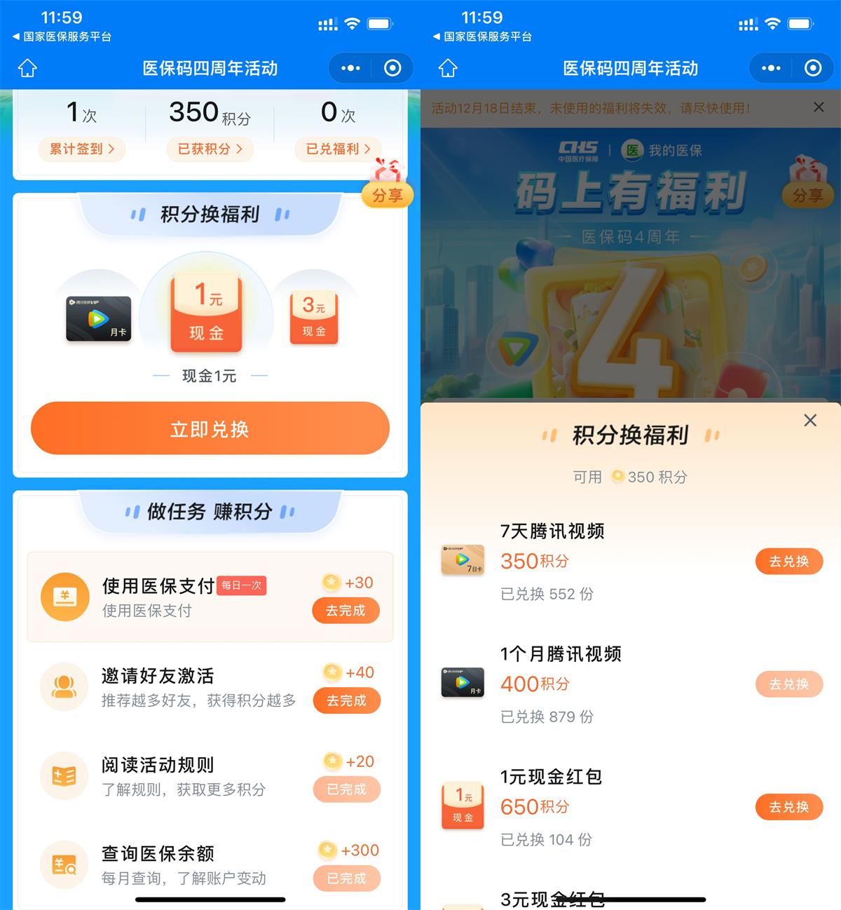 医保四周年兑换7天腾讯视频 配图01