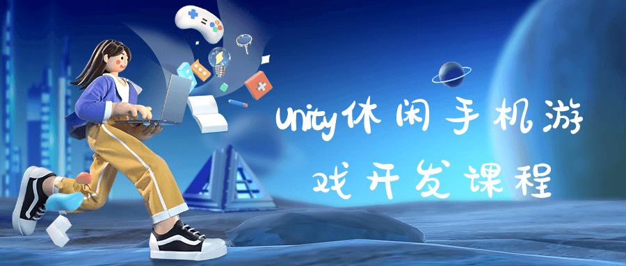 Unity休闲手机游戏开发课程 配图01