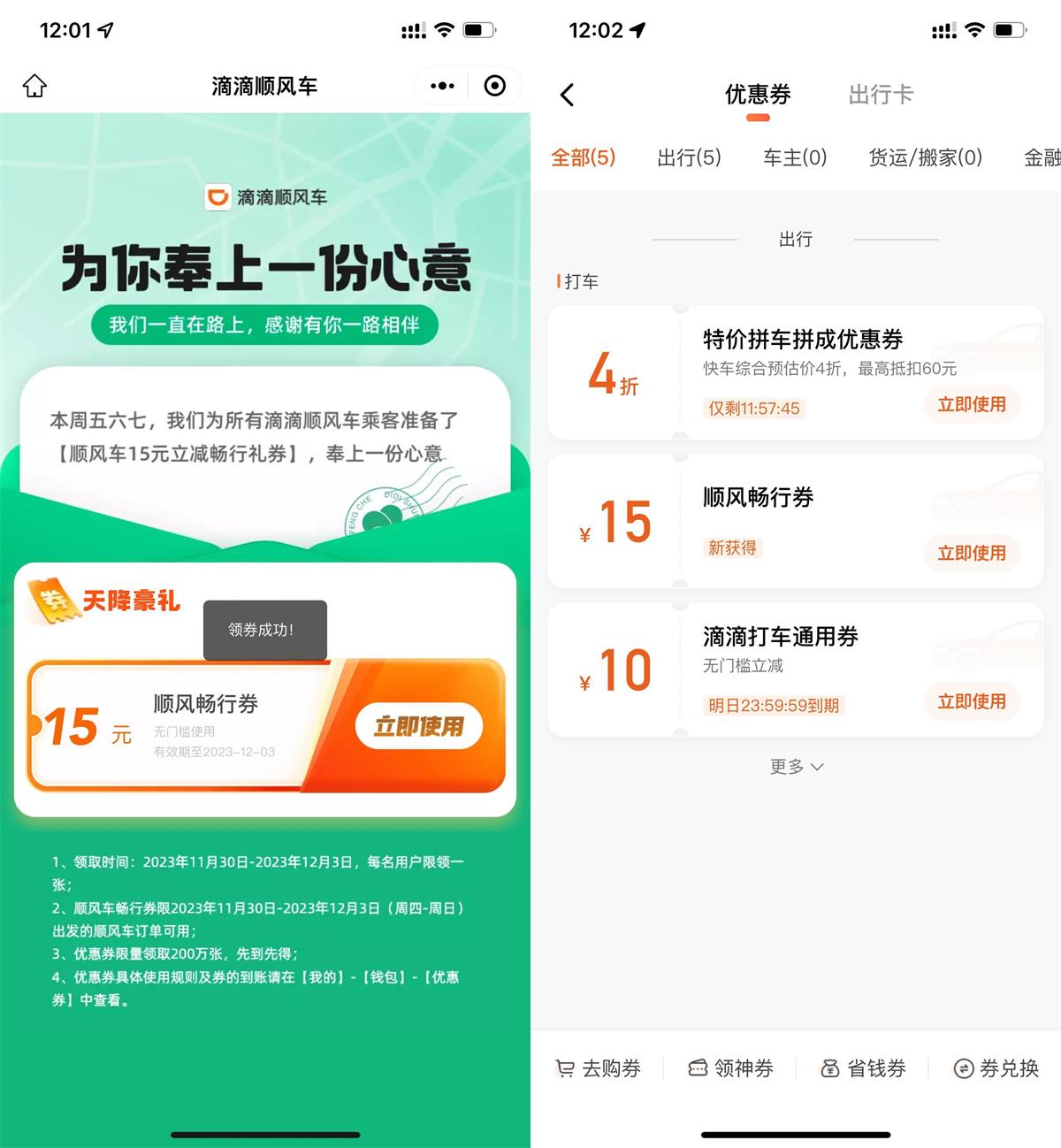 滴滴领取15元无门槛顺风车券 配图01