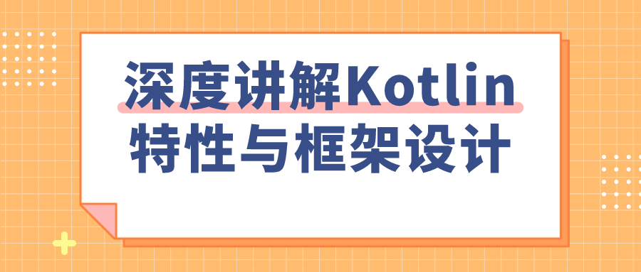 深度讲解Kotlin特性与框架设计 配图01