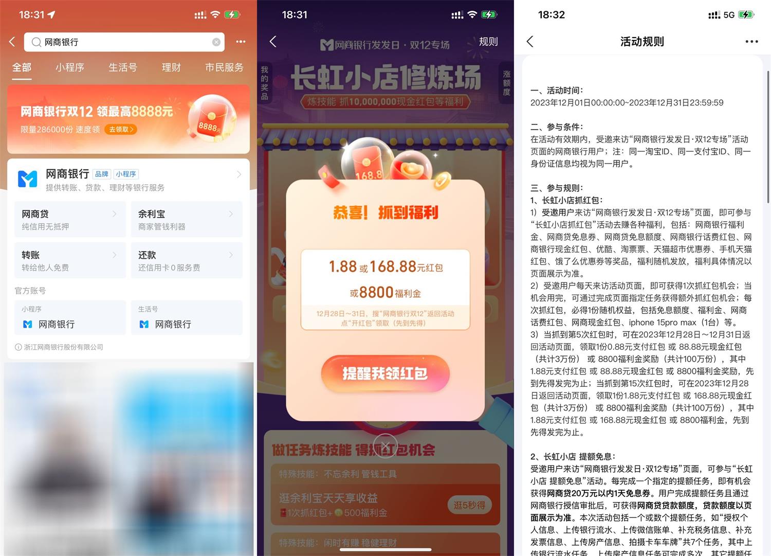 网商银行双12必得1.88~168元 配图01