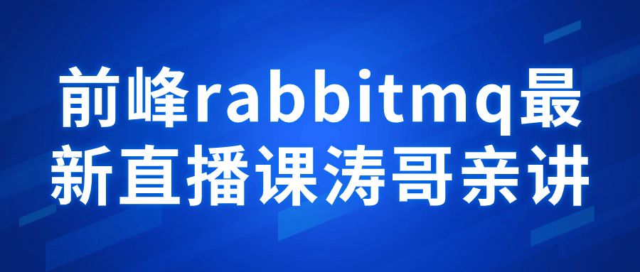 前峰rabbitmq最新直播课涛哥亲讲 配图01