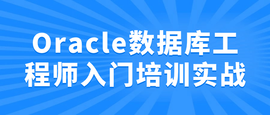 Oracle数据库工程师入门培训实战 配图01