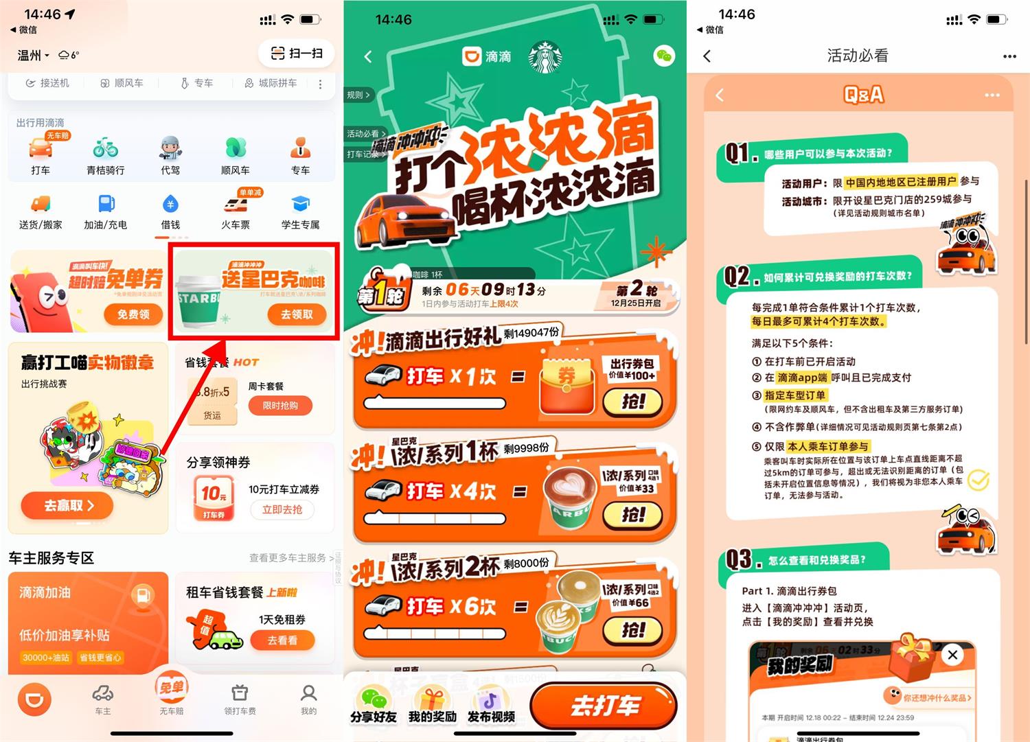 滴滴累计打车领取星巴克咖啡 配图01