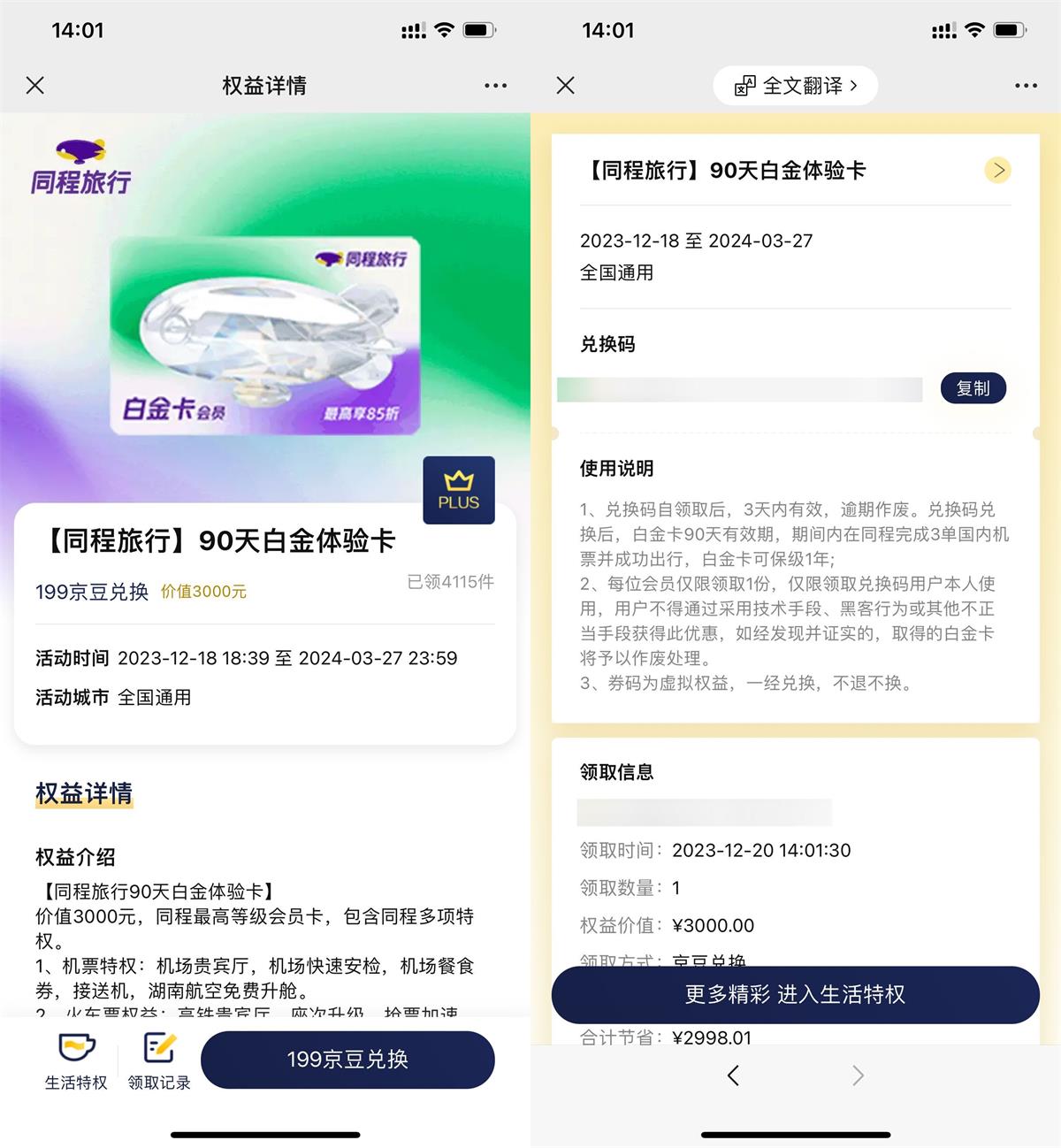 京东PLUS免费领同程白金卡 配图01