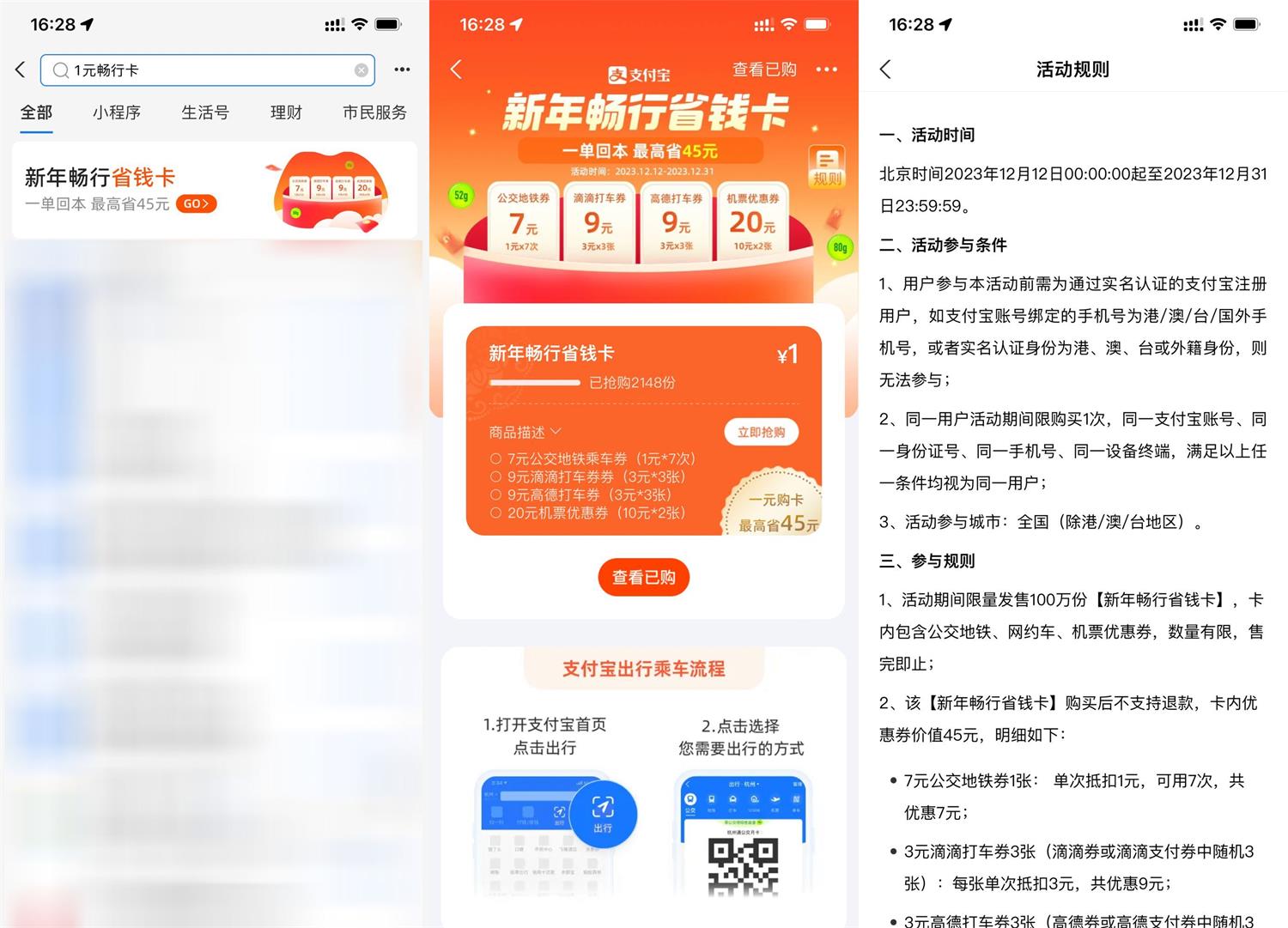 支付宝1元买新年畅行省钱卡 配图01