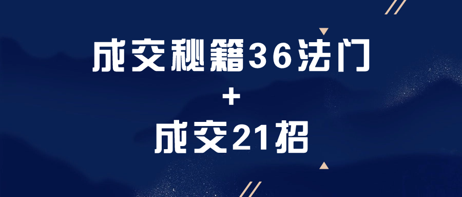 成交秘籍36法门+成交21招 配图01