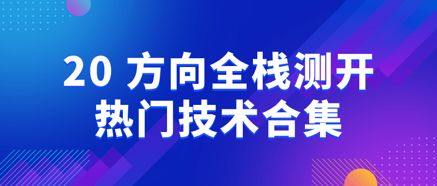 20+方向全栈测开热门技术合集 配图01