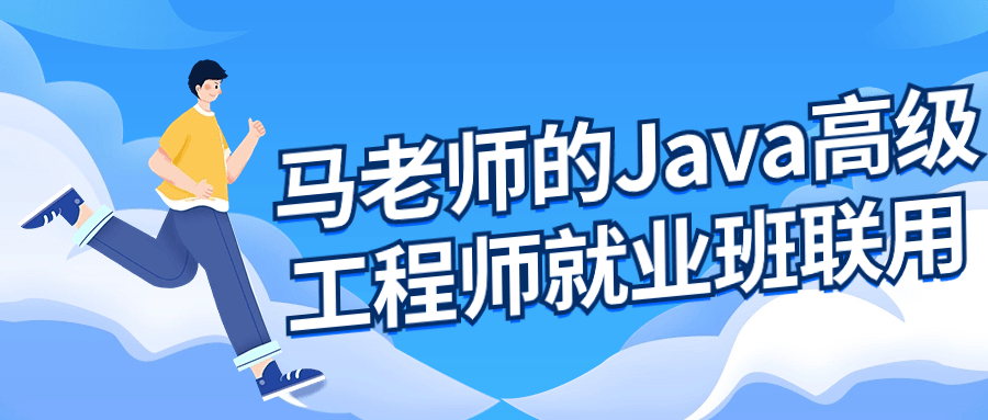 马老师的Java高级工程师就业班 配图01