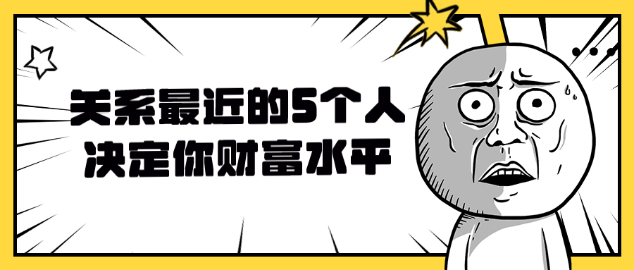 关系最近的5个人决定你财富水平 配图01