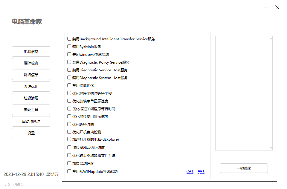 电脑革命家v1.0.0绿色测试版 配图01