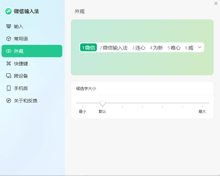 PC微信输入法v1.0.3.256纯净版 配图01