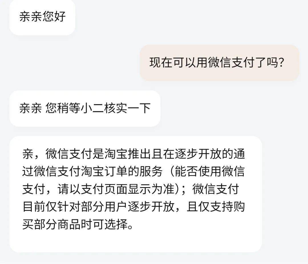 淘宝能用微信支付了，大厂们终于肯让我们舒服点了 配图04