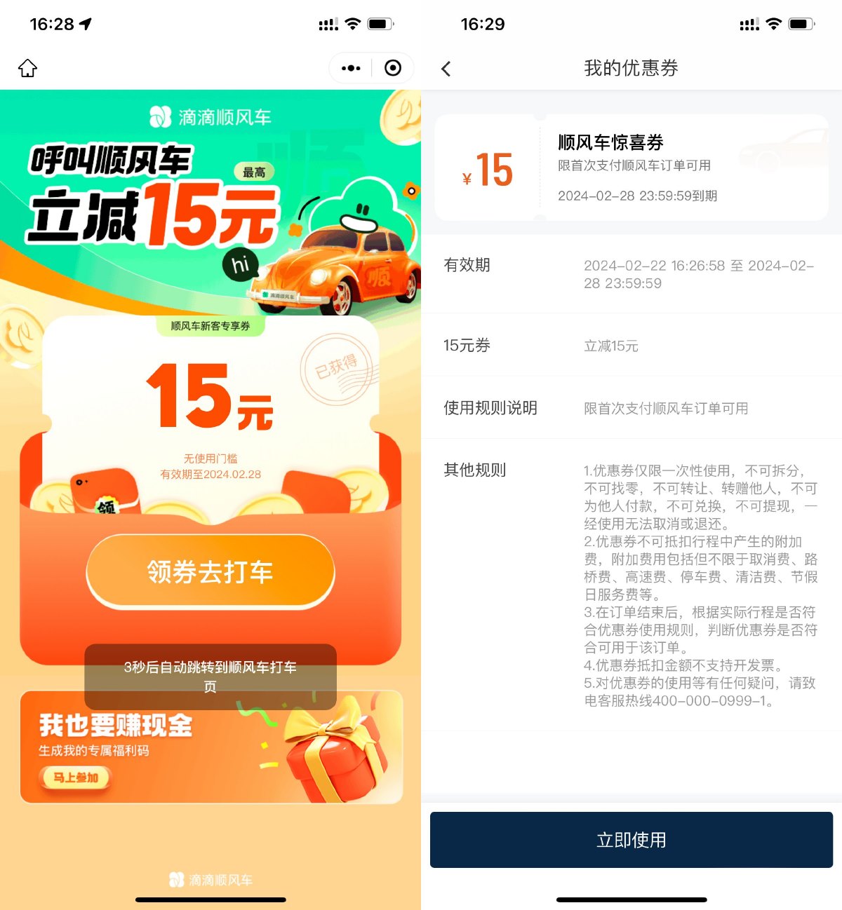 滴滴出行领15元顺风车立减券 配图01