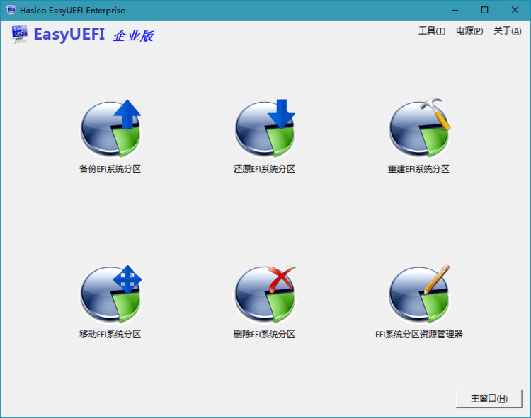 Hasleo EasyUEFI v5.3单文件版 配图01