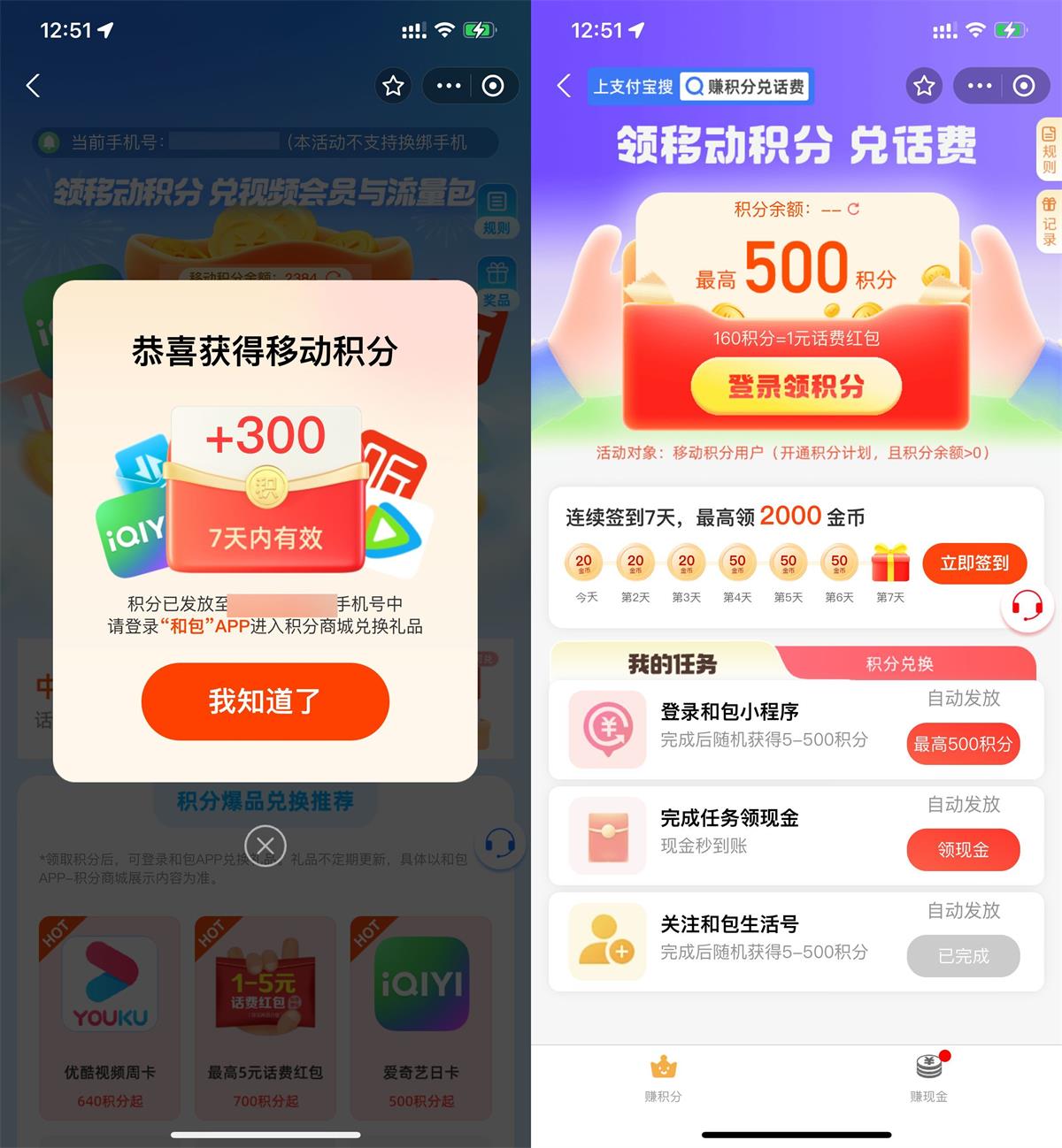 移动用户直接领300~800积分 配图01