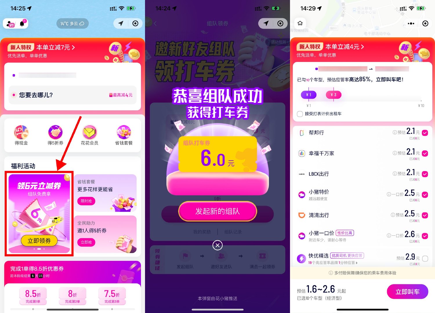 花小猪1人组队领取6元打车券 配图01