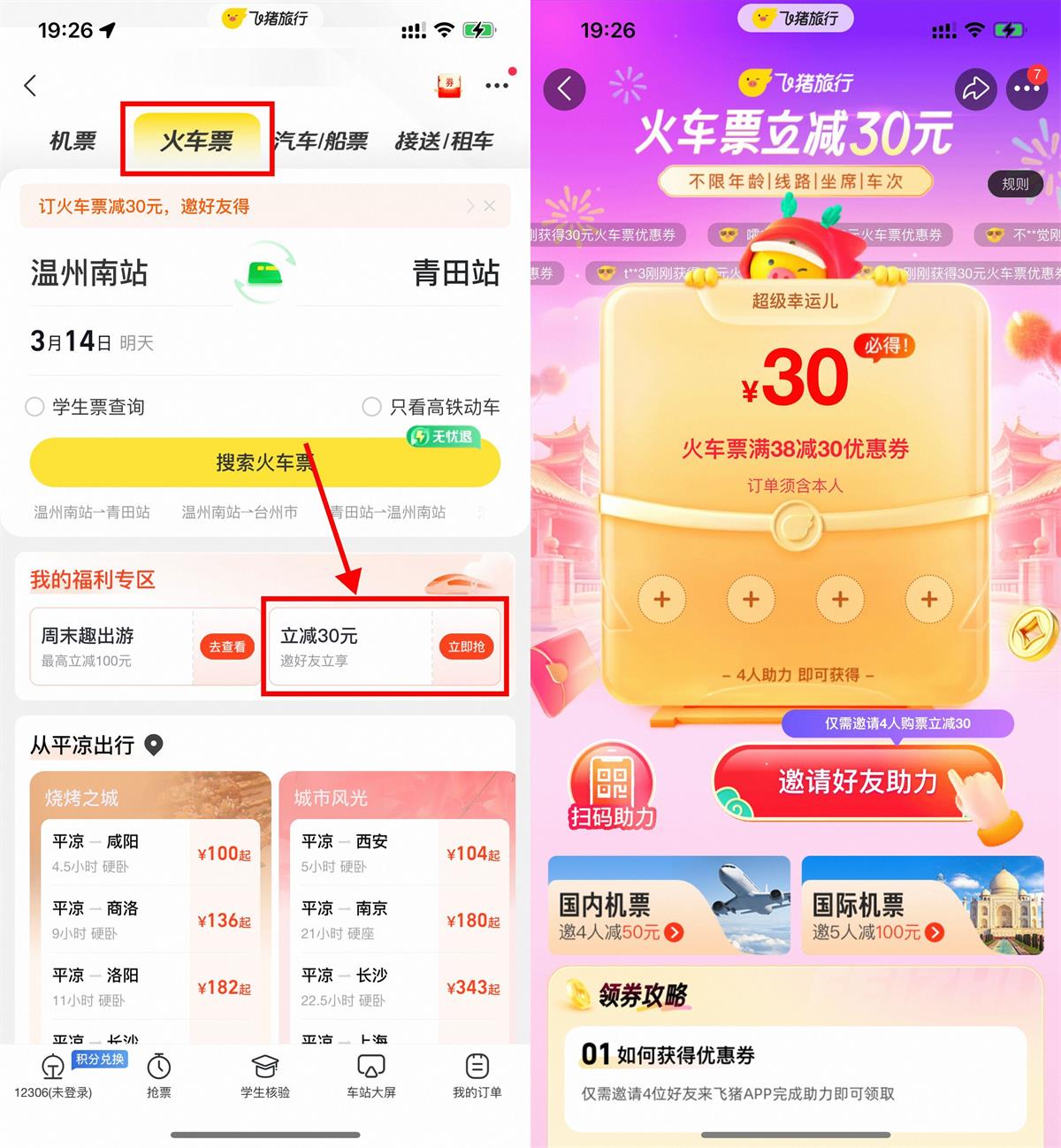 飞猪4人助力领30元火车票券 配图01