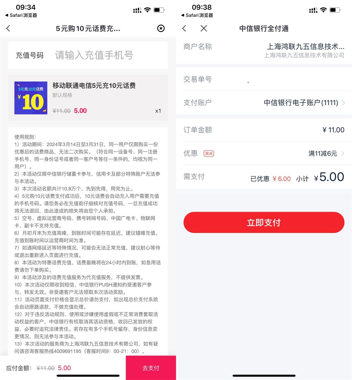 中信全付通5充10元三网话费 配图01