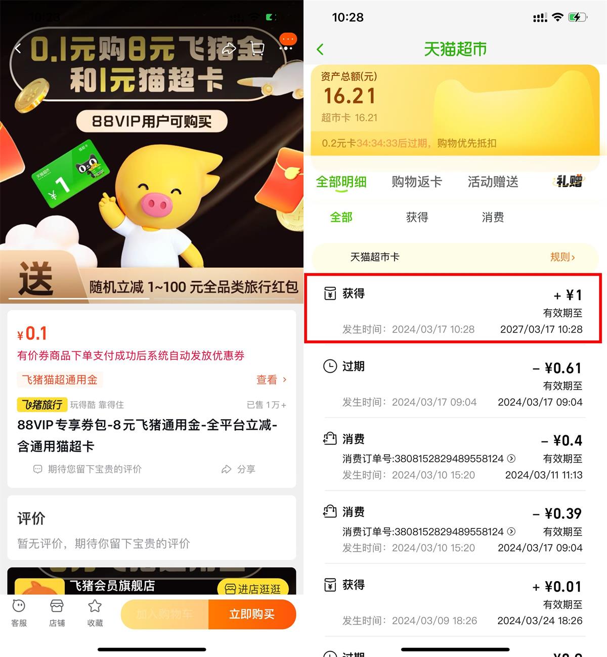 淘宝88VIP飞猪0.1买1亓猫超卡 配图01