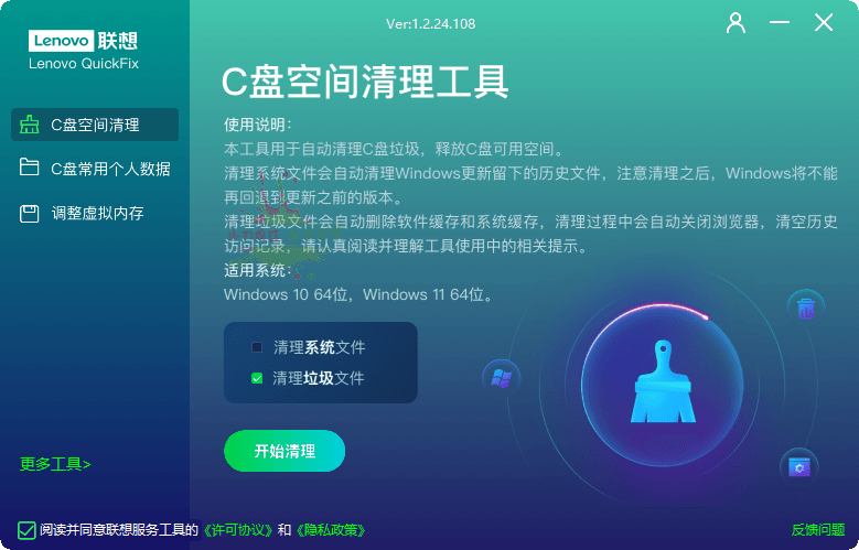 联想C盘空间清理工具v1.2.24.108 配图01