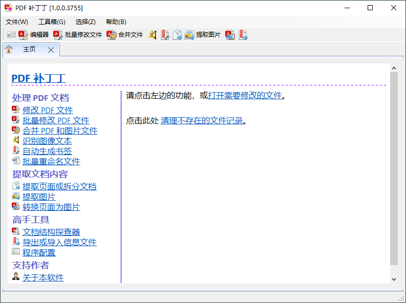 PDF补丁丁v1.0.1.4234绿色版 配图01