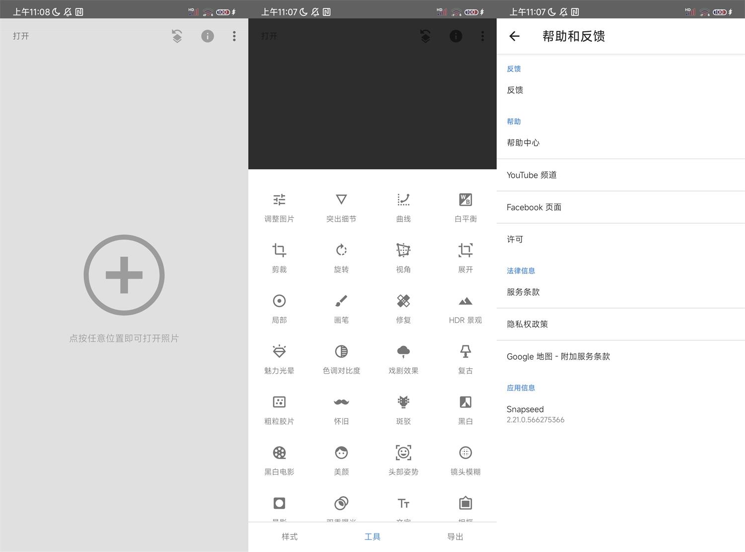 安卓Snapseed v2.21.0.566谷歌版 配图01