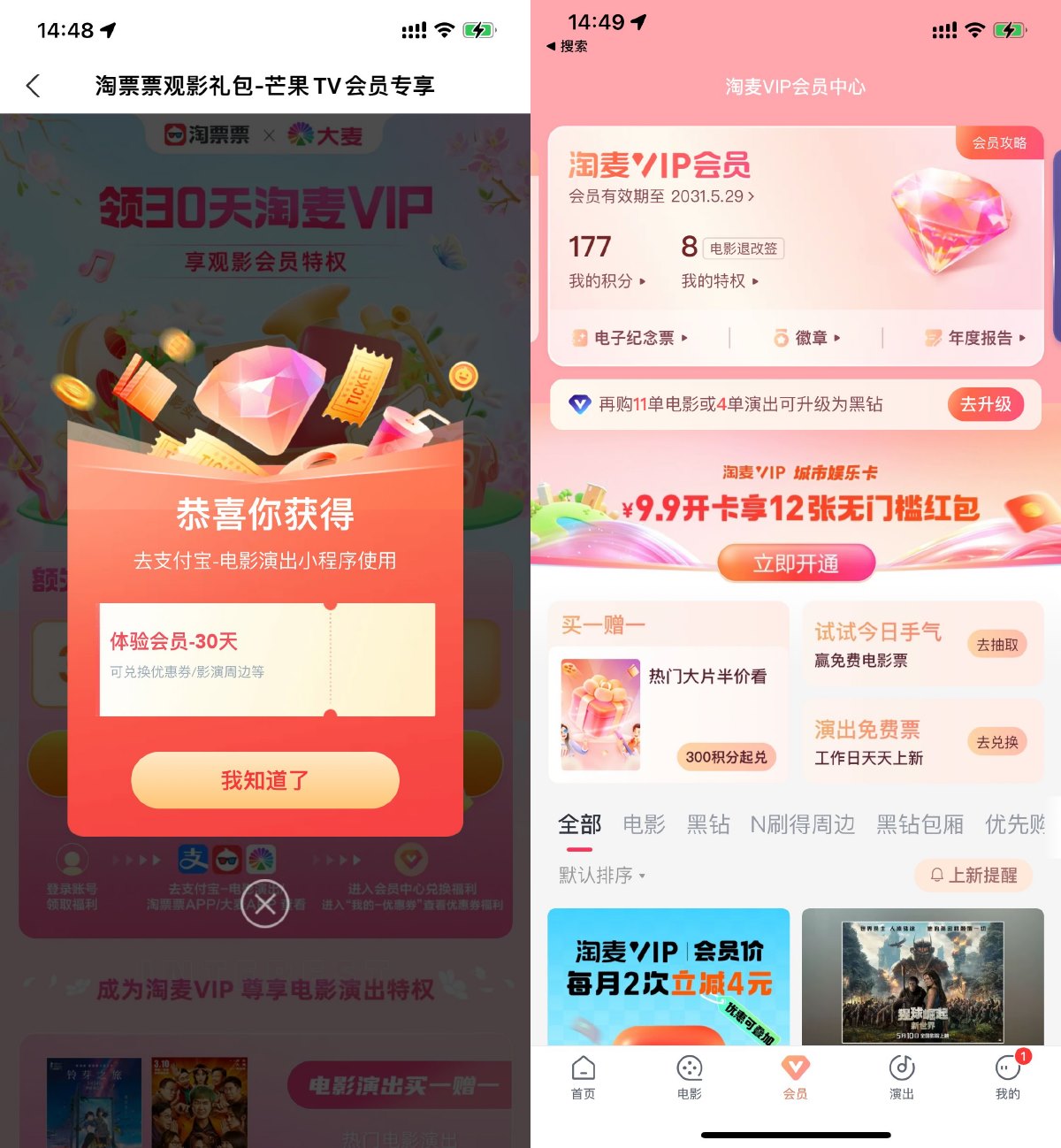 淘票票领取30天淘麦VIP会员 配图01