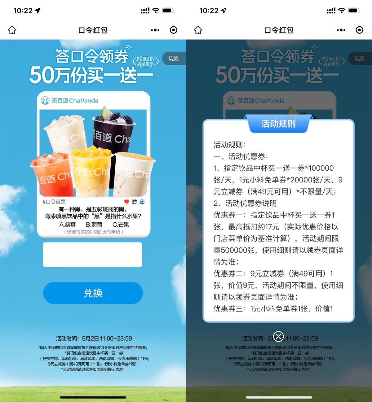 茶百道答题领买一送一通用券 配图01