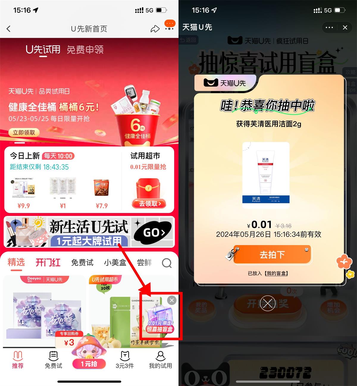 天猫U选盲盒抽0.01试用实物 配图01