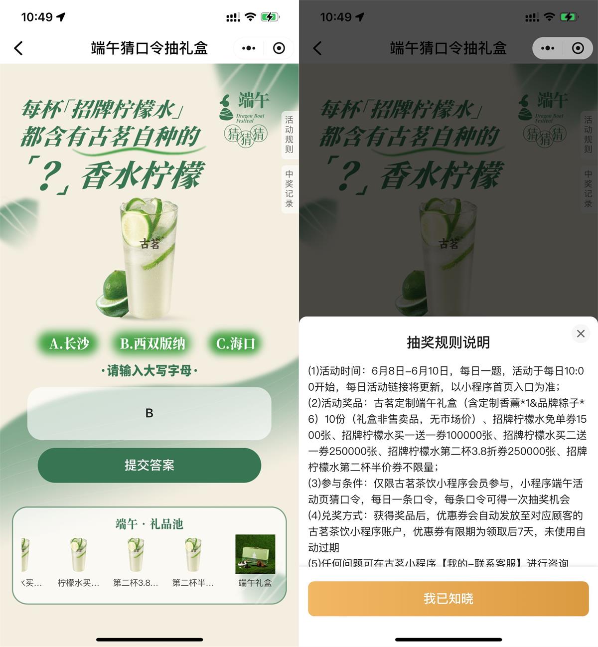 古茗端午猜口令抽新品免单券 配图01