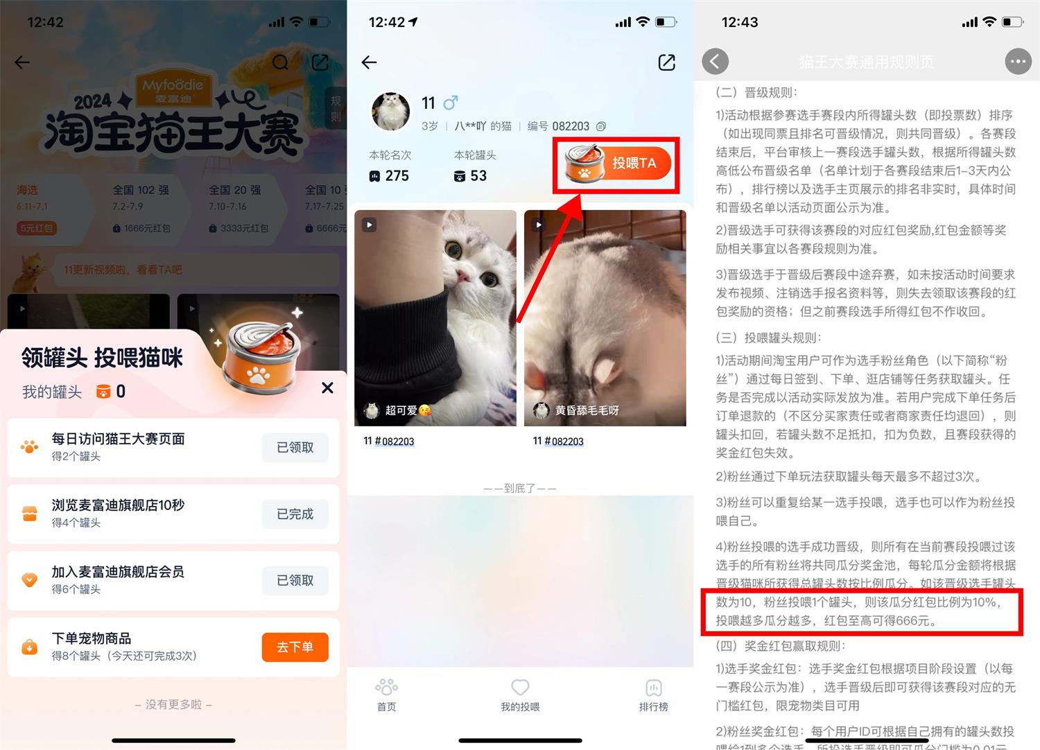 淘宝猫王大赛投喂得最高666亓 配图01