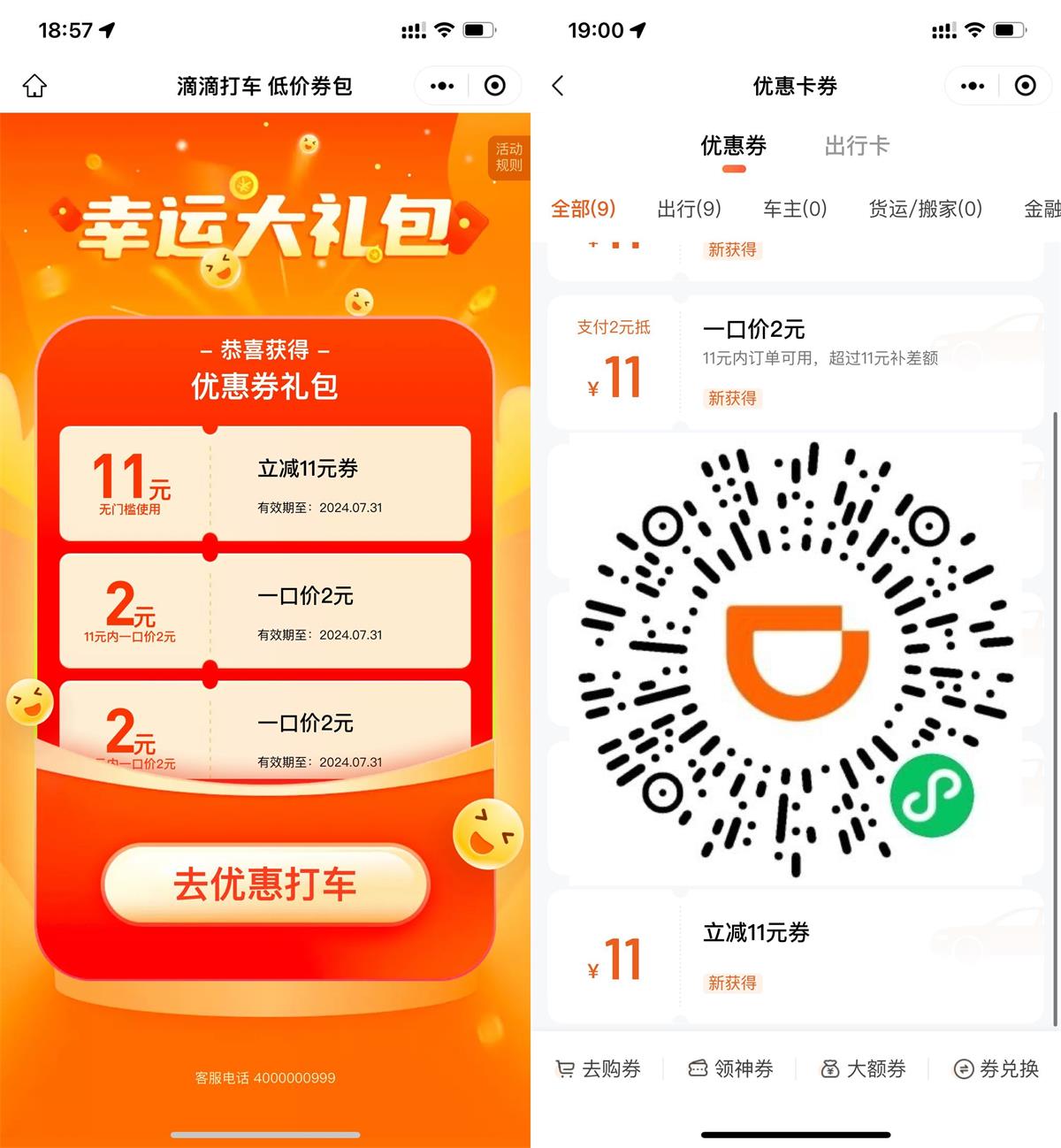 滴滴打车部分人领11亓立减券 配图01