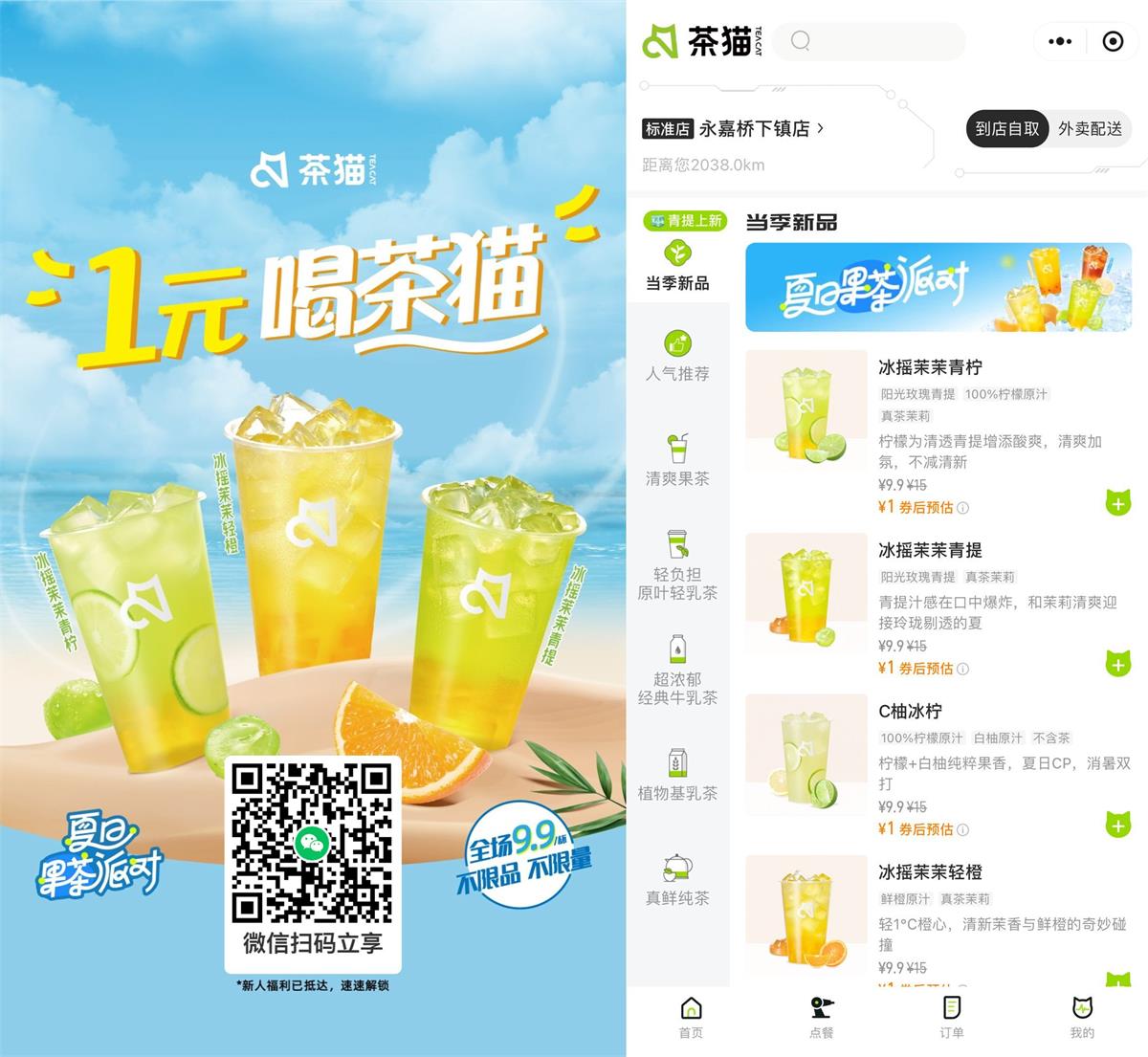 茶猫新用户领1元全场畅饮券 配图01