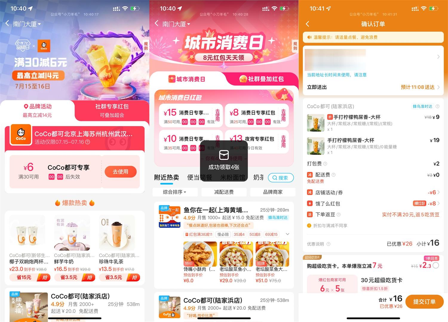 饿了么CoCo品牌日双叠加好价 配图01